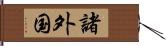 諸外国 Hand Scroll