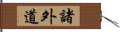 諸外道 Hand Scroll