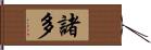 諸多 Hand Scroll