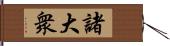 諸大衆 Hand Scroll