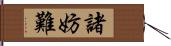 諸妨難 Hand Scroll