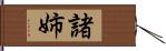 諸姉 Hand Scroll