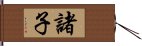 諸子 Hand Scroll