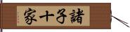 諸子十家 Hand Scroll