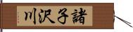 諸子沢川 Hand Scroll