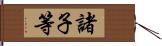 諸子等 Hand Scroll