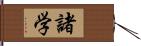 諸学 Hand Scroll