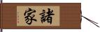 諸家 Hand Scroll