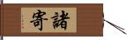 諸寄 Hand Scroll