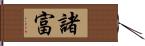 諸富 Hand Scroll