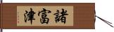 諸富津 Hand Scroll