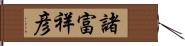 諸富祥彦 Hand Scroll