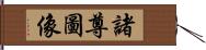 諸尊圖像 Hand Scroll