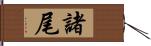 諸尾 Hand Scroll