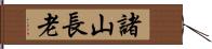 諸山長老 Hand Scroll