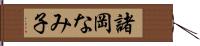 諸岡なみ子 Hand Scroll