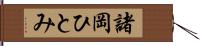 諸岡ひとみ Hand Scroll