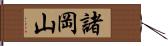 諸岡山 Hand Scroll