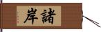 諸岸 Hand Scroll