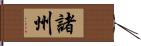 諸州 Hand Scroll