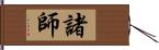 諸師 Hand Scroll