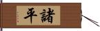 諸平 Hand Scroll