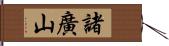 諸廣山 Hand Scroll