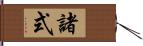 諸式 Hand Scroll