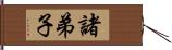 諸弟子 Hand Scroll