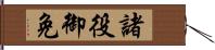 諸役御免 Hand Scroll