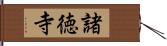 諸徳寺 Hand Scroll