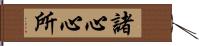 諸心心所 Hand Scroll