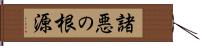 諸悪の根源 Hand Scroll