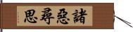 諸惡尋思 Hand Scroll