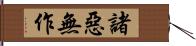 諸惡無作 Hand Scroll