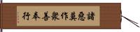 諸惡莫作衆善奉行 Hand Scroll