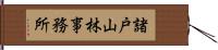 諸戸山林事務所 Hand Scroll