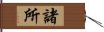 諸所 Hand Scroll