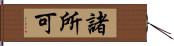 諸所可 Hand Scroll