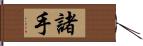 諸手 Hand Scroll