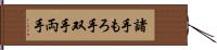 諸手 Hand Scroll