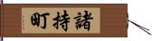 諸持町 Hand Scroll