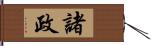 諸政 Hand Scroll