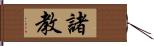 諸教 Hand Scroll