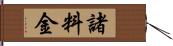 諸料金 Hand Scroll