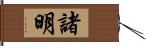 諸明 Hand Scroll