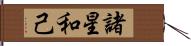 諸星和己 Hand Scroll