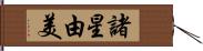 諸星由美 Hand Scroll