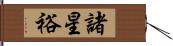 諸星裕 Hand Scroll