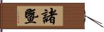 諸暨 Hand Scroll